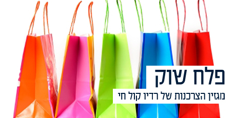 פלח שוק – צרכנות rashi_pelach