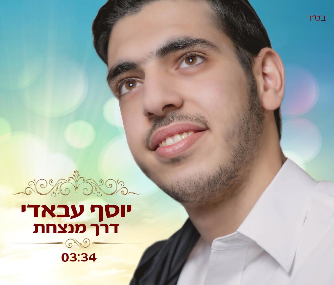 מסמן את המטרה • יוסף עבאדי בסינגל חדש: דרך מנצחת יוסף עבאדי דרך מנצחת - הפרונט