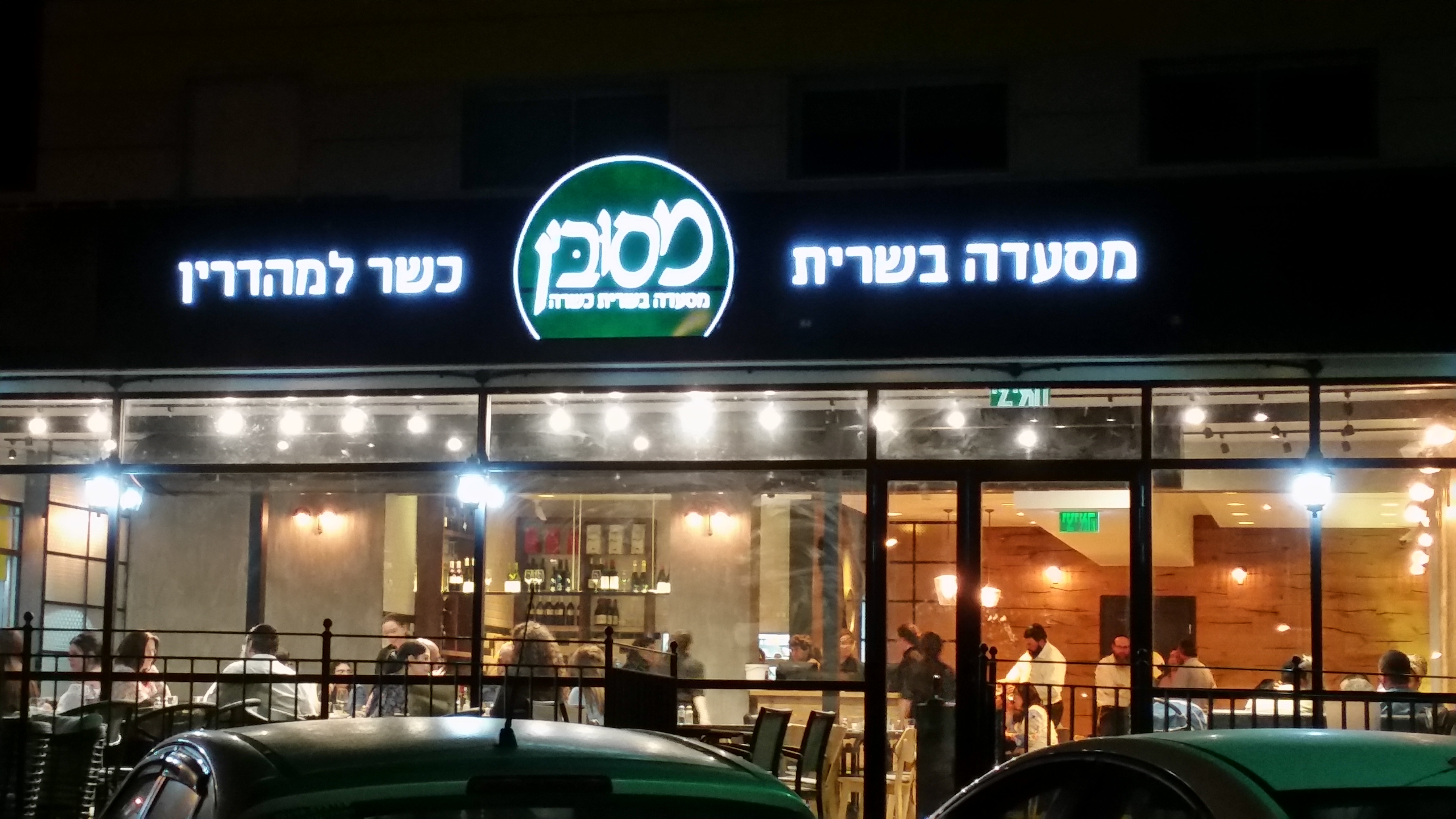 הבשרית של בית שמש • שהיו 'מסובין' בבית שמש… מסובין בית שמש