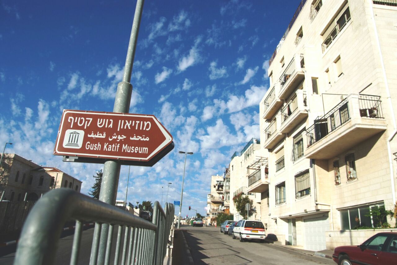 כיכר גוש קטיף תחנך בסמיכות למוזיאון גוש קטיף מוזיאון גוש קטיף