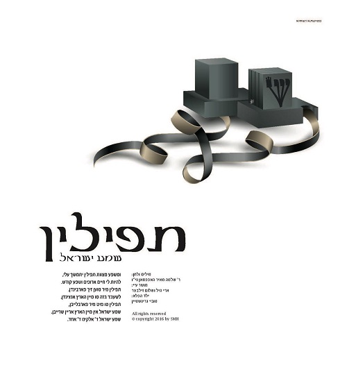 הפקה משובחת לבר מצווה יוקרתית: שיר כיסופים לתפילין Tefilin