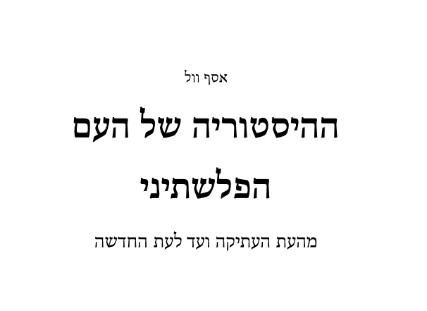 מחבר "ההיסטוריה המלאה של העם הפלסטיני" מספר לטוקר על היצירה שער הספר