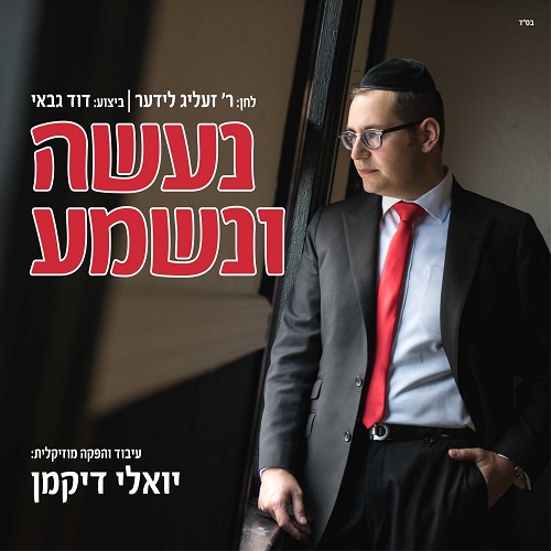 הכירו את הפרוייקט של הישיבה: "הלידר" • האזינו עטיפת הסינגל