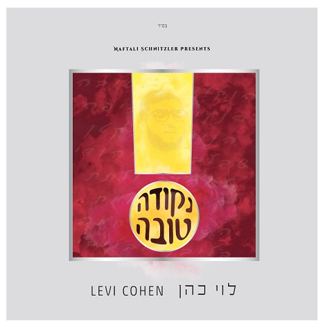 האזינו • לוי Y כהן פוצח בקריירה מוסיקלית עטיפת הסינגל