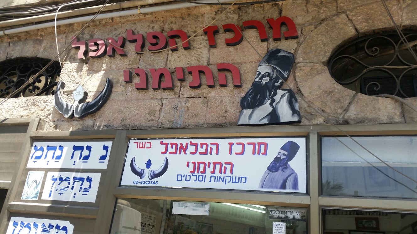 מרגש • מדוע 'הפלאפל התימני' עכשיו בחינם? פלאפל 01
