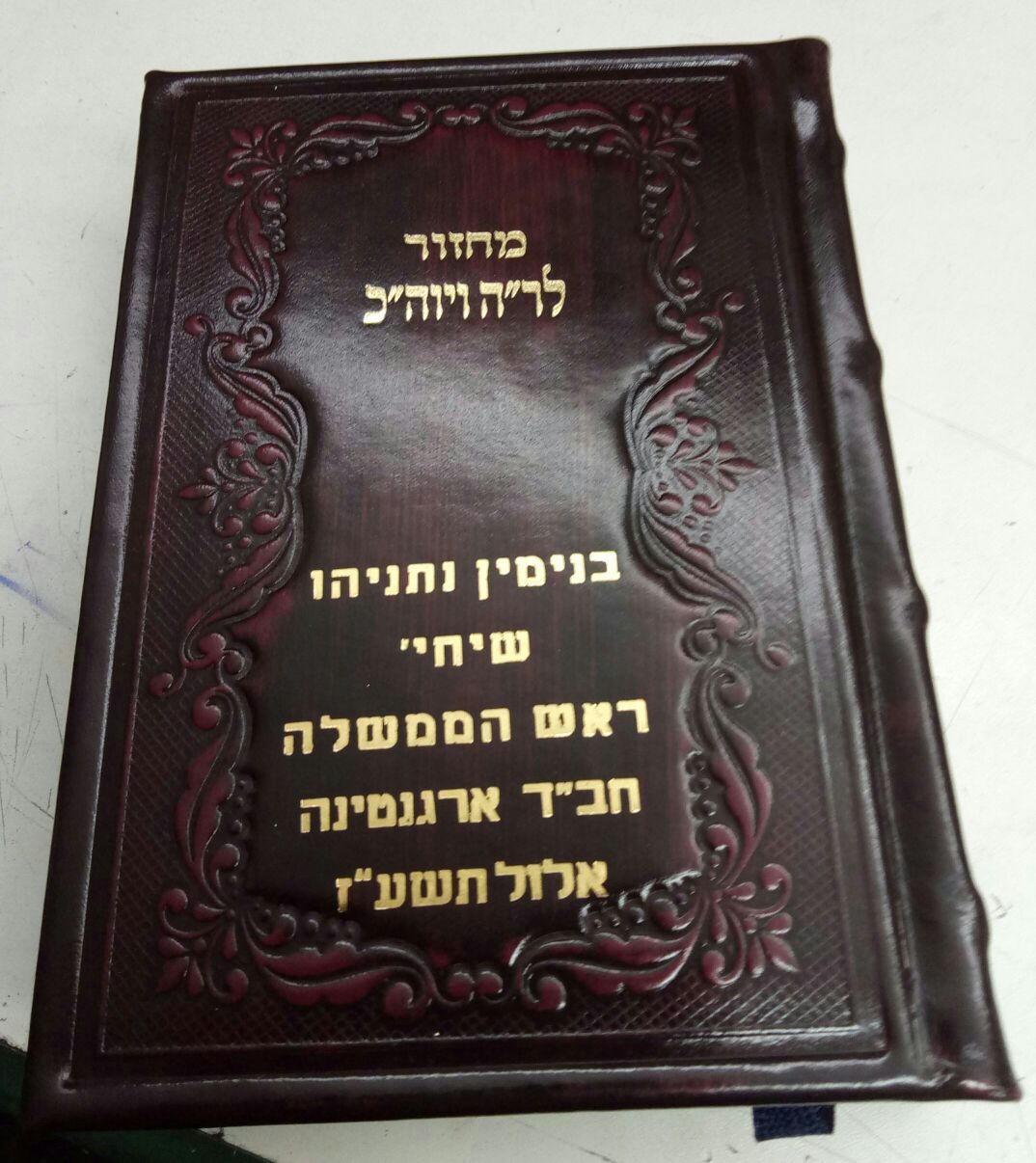 הסידור הלטיני: המתנה המיוחדת שיקבל ראש הממשלה בארגנטינה הסידור