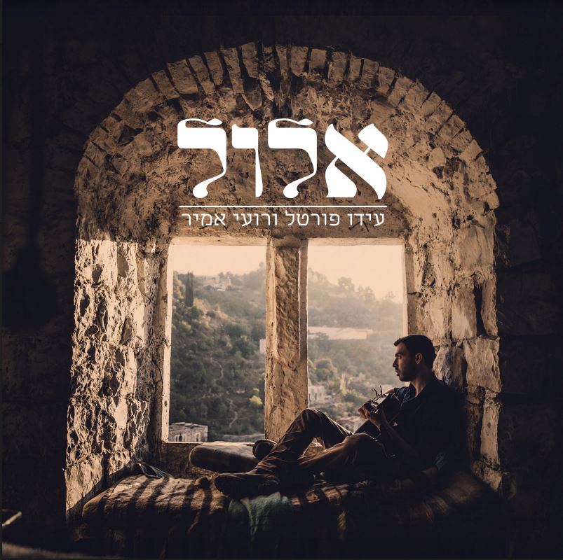 הביצוע המחודש ל"אם אפס רובע הקן" • האזינו עדו פורטל