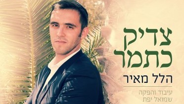 האזינו: הלל מאיר – "צדיק כתמר" הלל מאיר