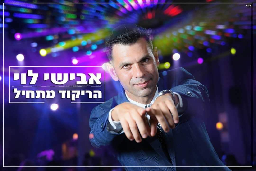 הזמר אבישי לוי בסינגל חדש "הריקוד מתחיל" IMG-20170928-WA0065