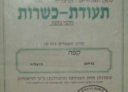 מהפכת הכשרות: בעלי עסקים צפויים להפסיק להעסיק משגיחים תעודת כשרות | אילוסטרציה