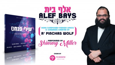 האזינו: שימי מילר מתעקש על הא' ב' שימי מילר