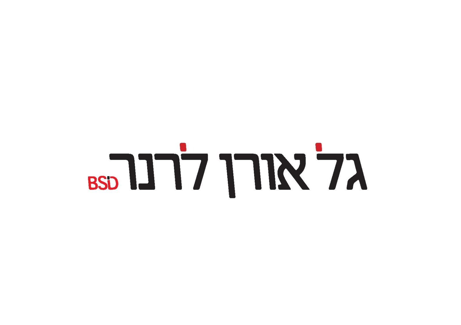 המפץ הסרוג בעולם הפרסום הלוגו החדש