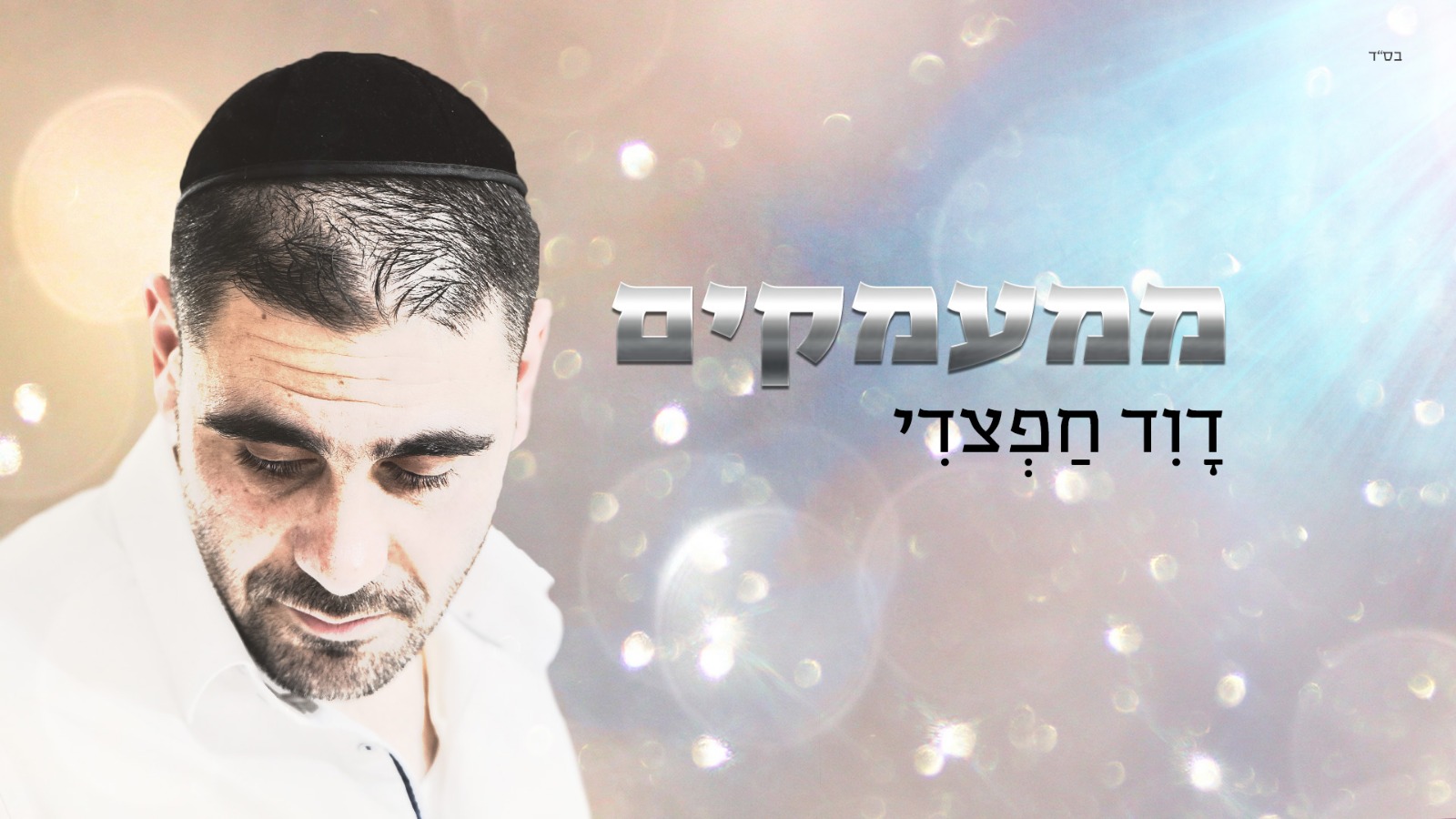 האזינו: דוד חפצדי בסינגל חדש: "ממעמקים" חפצדי. עטיפת הסינגל