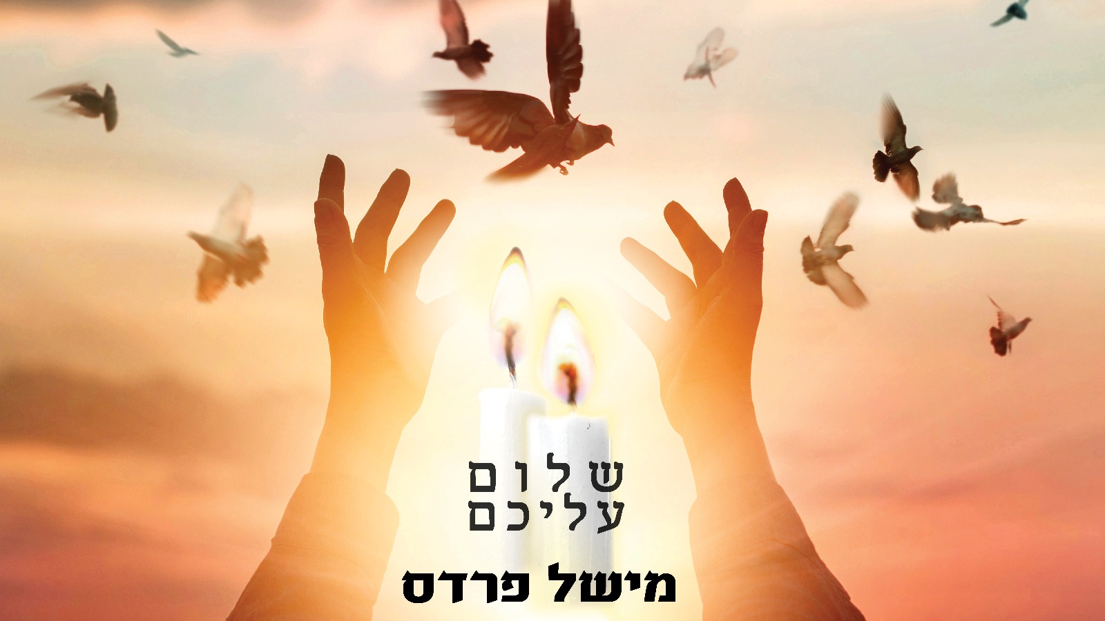 מישל פרדס חוזר עם סינגל חדש • האזינו MishelPardesShalomAlechemCover
