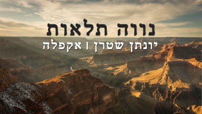 האזינו: עיבוד ווקאלי ל"נווה תלאות" admin-ajax