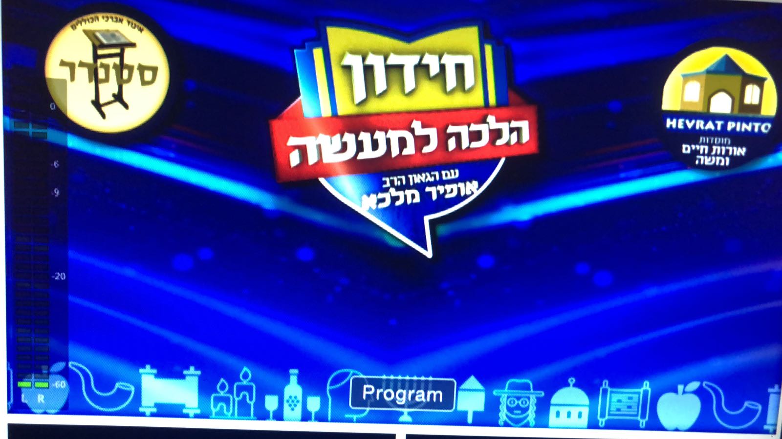 התרגשות בעולם התורה: חידון הלכה למעשה על הלכות שבת – יוצא לדרך חידון הלכה