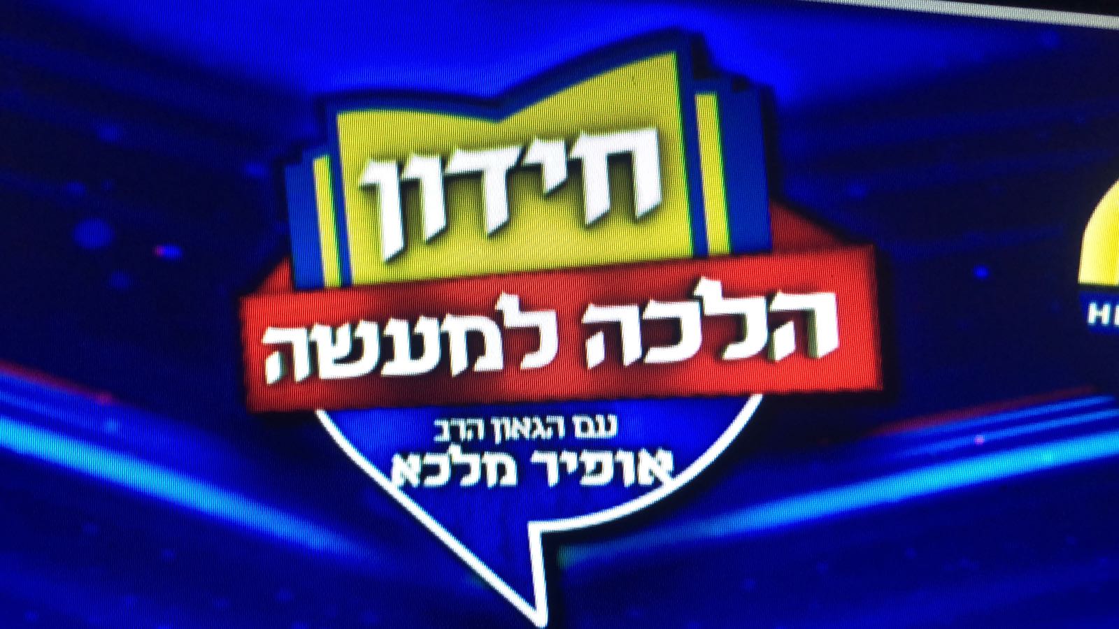 צפו בשידור חי: גמר חידון הלכה למעשה – אירופה חידון