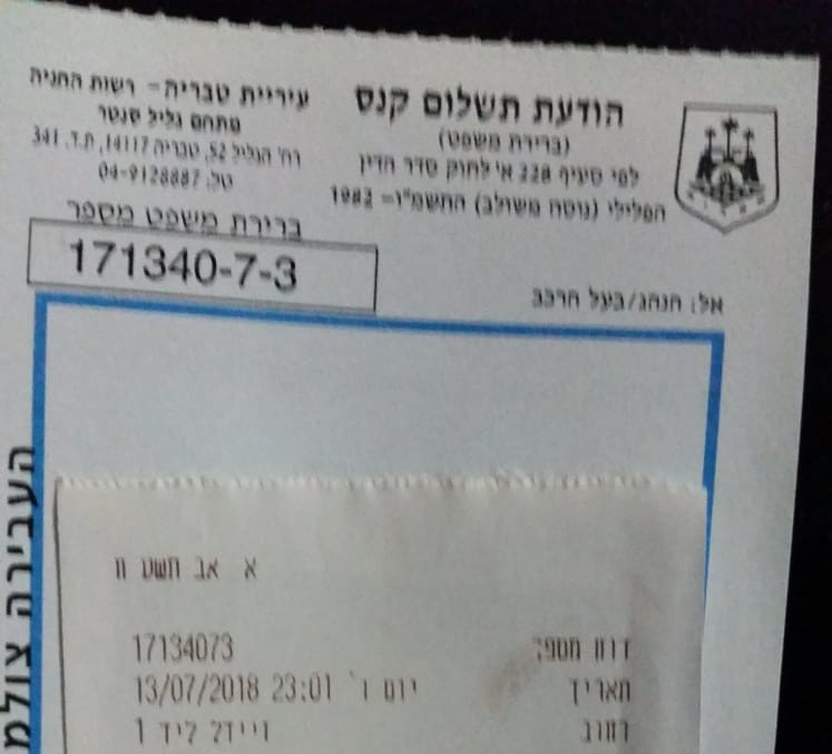 טבריה: אורחי המלון נדהמו לגלות דוחו"ת בעיצומה של השבת אחד הקנסות שניתנו