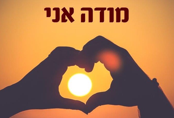 הכל מתחיל ב"מודה אני" \\ מירי שניאורסון מישל פרדס מודה אני