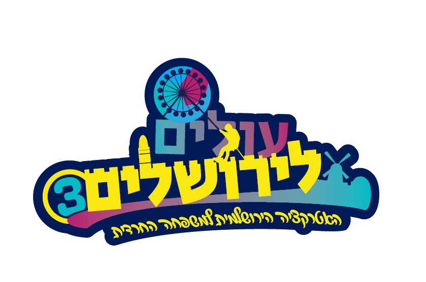 מסיימים את בין הזמנים בירושלים עולים לירושלים