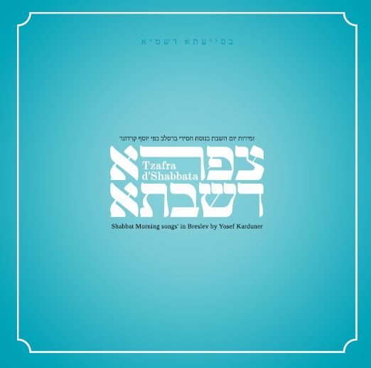 לפני כולם: טעימה מהאלבום החדש של יוסף קרדונר • האזינו קרדונר אלבום שבת