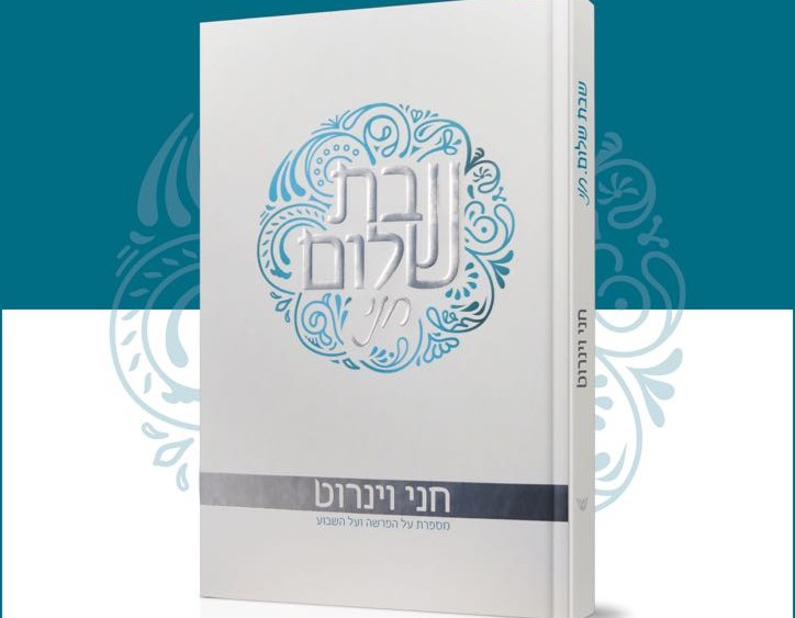 אין טבע \\ חני וינרוט שבת שלום חני וינרוט
