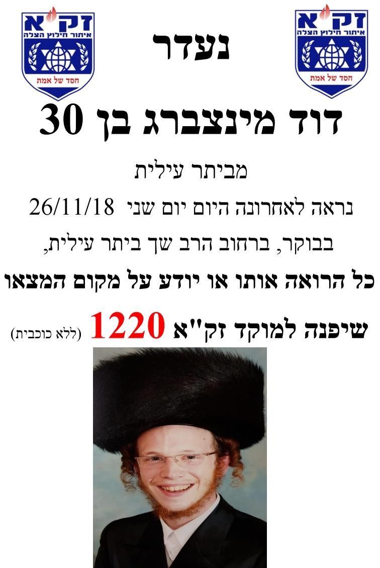ביתר: הנעדר אותר בריא ושלם WhatsApp Image 2018-11-26 at 17.26.14