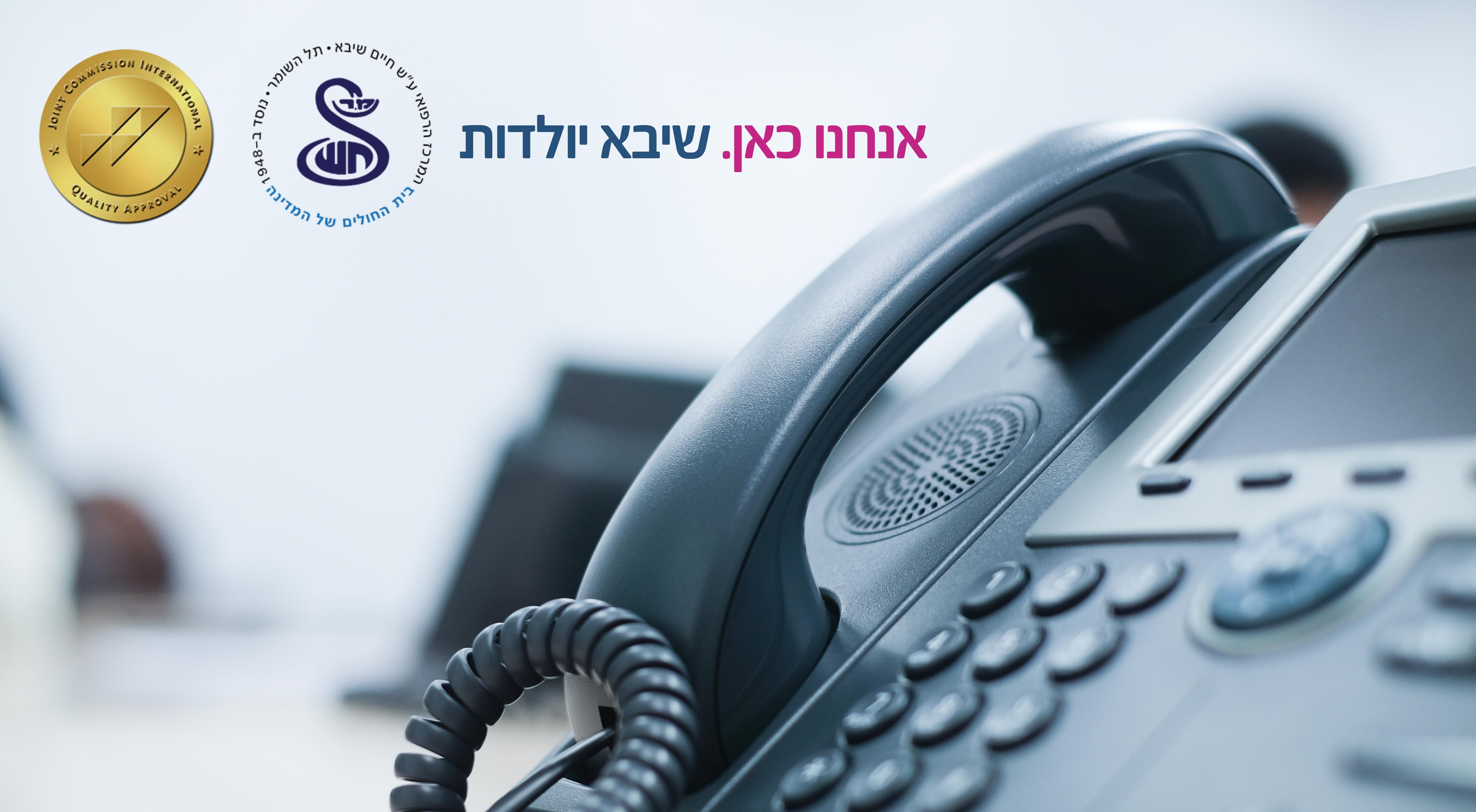 ייעוץ טלפוני אישי עם מיילדת בכירה מדברים עם חביבה