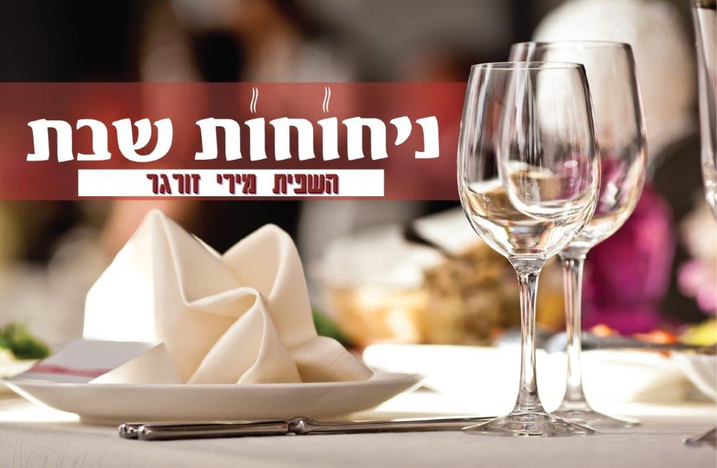 ניחוחות שבת • בואו להכין קוגעל תפו"א 'over night' ניחוחות שבת מתוקן חדש