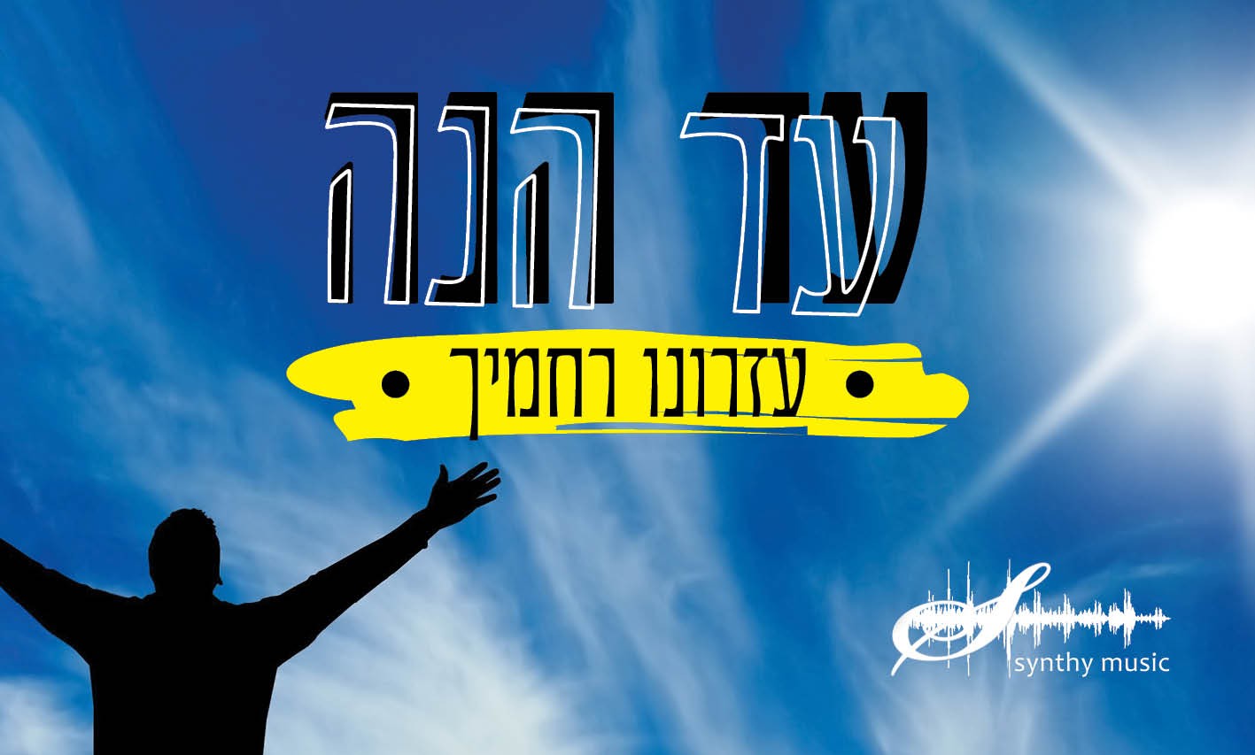 השיר שהולחן מתוך המיית הלב • האזינו עד הנה אלטמן