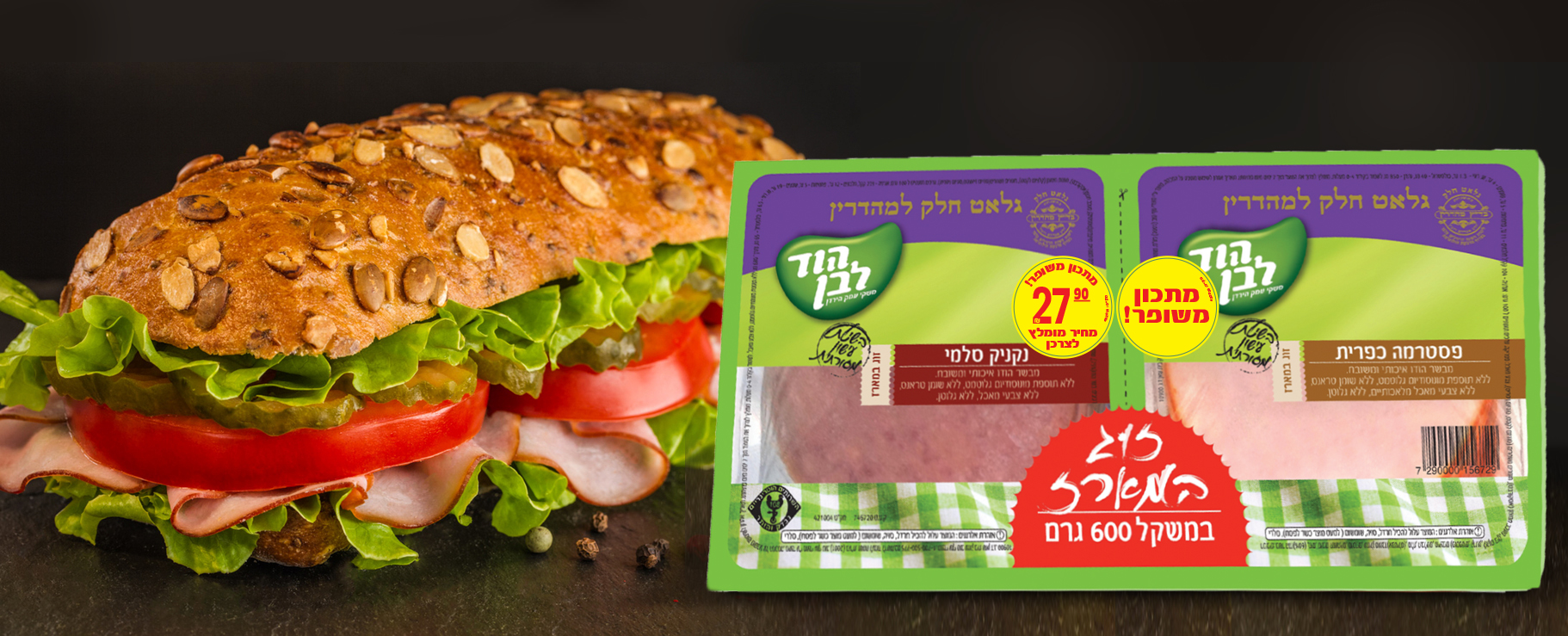 המתכון החדש שאהוב על ילדים יחץ פסטרמה ופקשוט