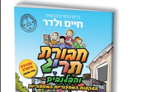 חבורת תריג מתאחדת עם הבלנבים! 1