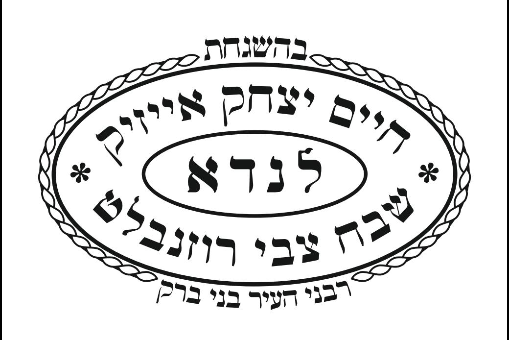 הסמל נשאר, השמות הוחלפו: הכירו את מותג הכשרות המהודר לוגו כשרות הרב לנדא