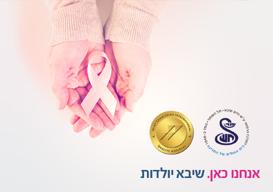 חדש בשיבא: מערך תמיכה נפשית לאם ולתינוק shiba_hava_yahatz