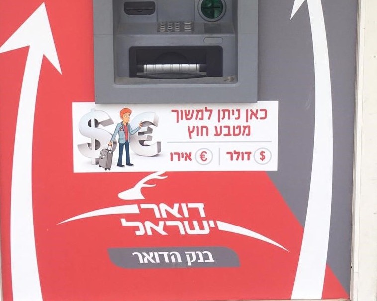 הוכפלו מספר הכספומטים לרכישת מט"ח חברת דואר ישראל הרחבת שירותי מטח