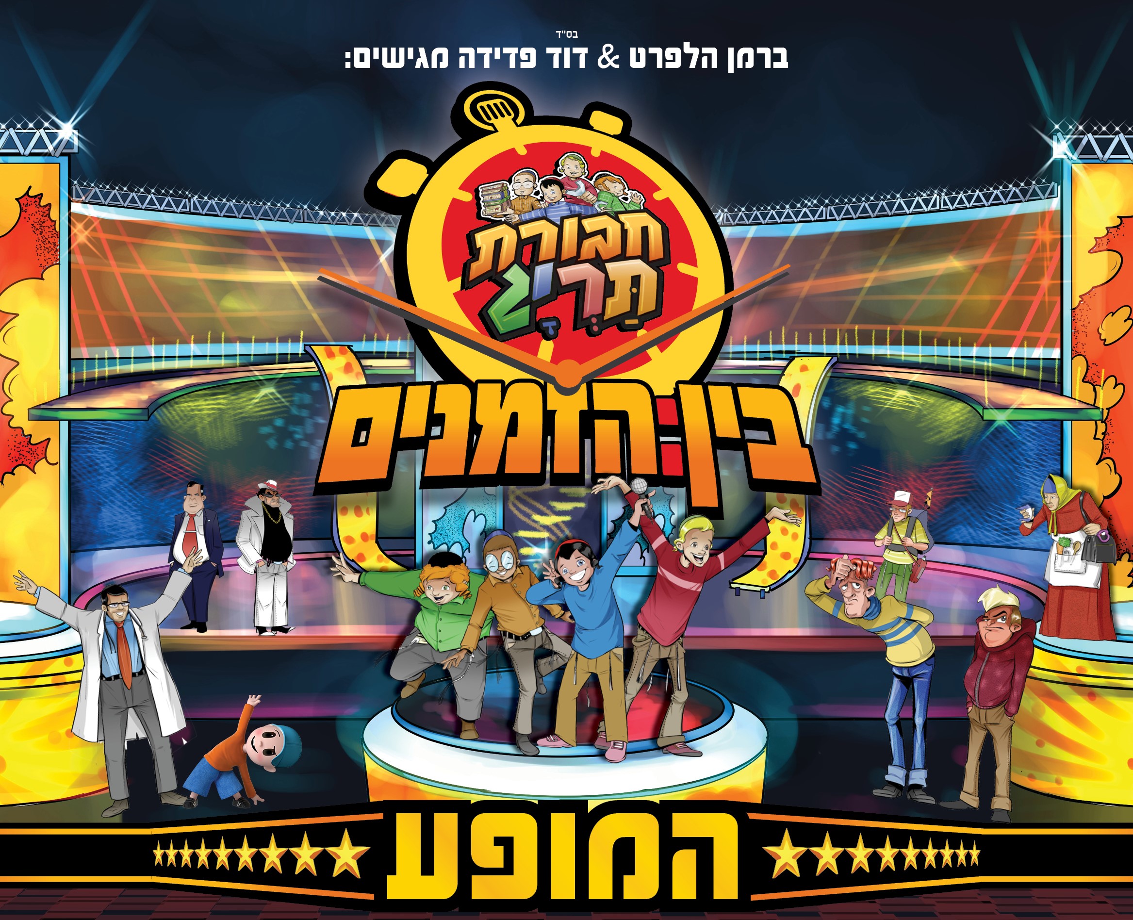 לראשונה: 'חבורת תריג' עולה על הבמה! תמונה מופע לקומוניקט