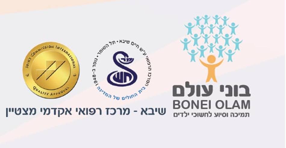 כנס רבנים ומורי הוראה בשיתוף שיבא ו'בוני עולם' שיבא ובוני עולם-כנס רבנים