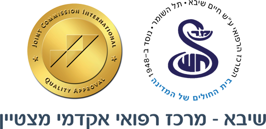 אווירת חגים במרכז הרפואי שיבא logo