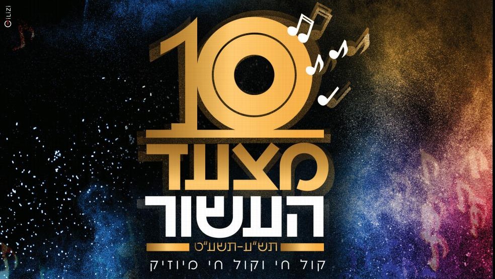 זה קורה פעם בעשר שנים: מצעד העשור • האזינו והצביעו 845bfb77-1fd4-465c-b03f-62aaab523a9e