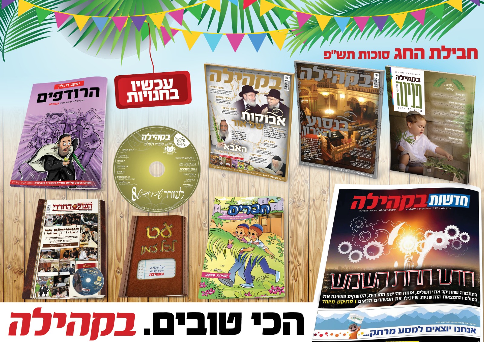 ושוב בקהילה מפתיע ובגדול: חבילת חג מרתקת ומושקעת שאתם חייבים להשיג חבילת החג של בקהילה