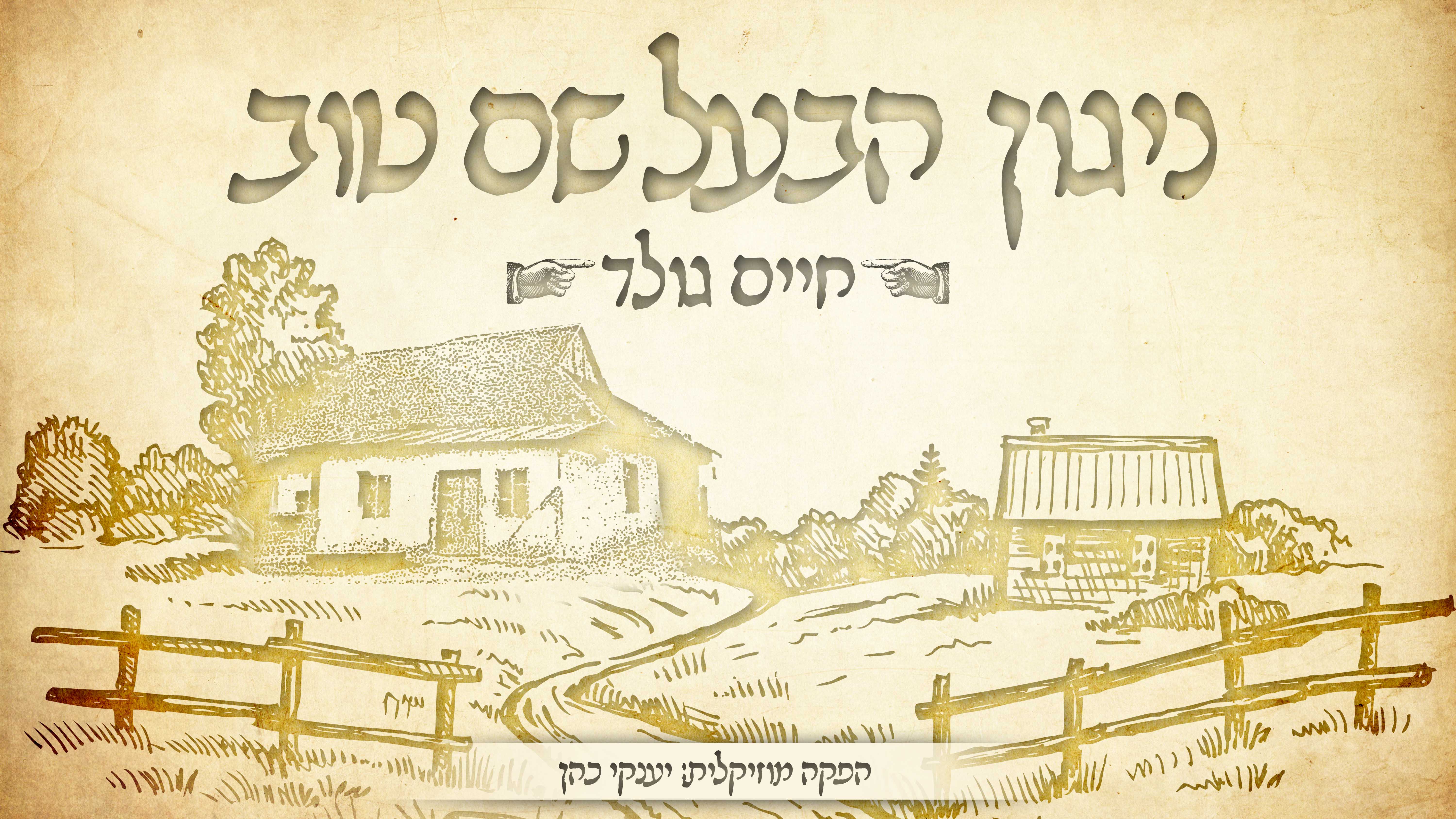 לכבוד יו"ט: חיים גולד במתנה כפולה • האזינו עטיפת סינגל ניגון הבעל שם טוב - חיים גולד