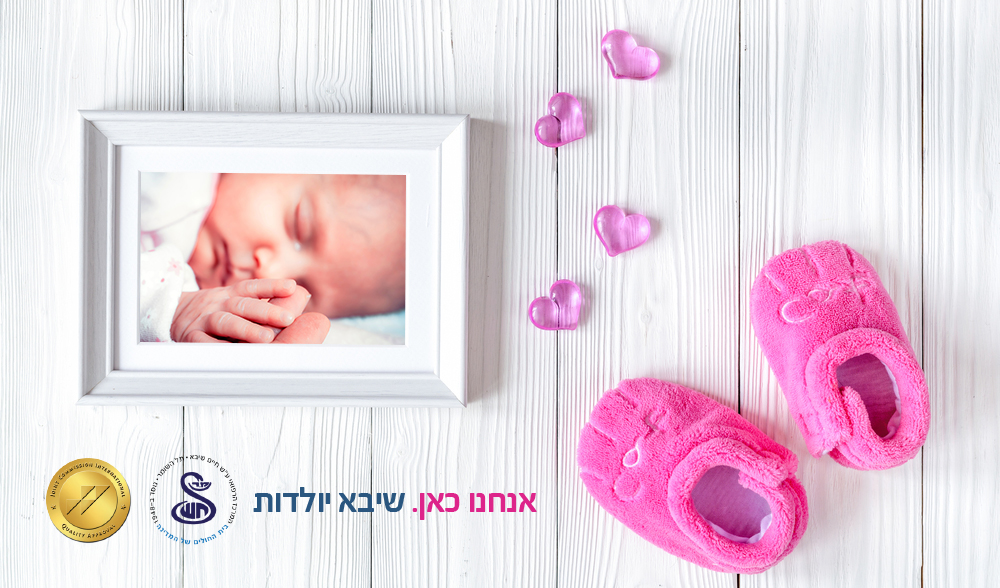 אגף נשים ויולדות- בשיבא מרחיב את שירותיו maane_pinukim_yahatz