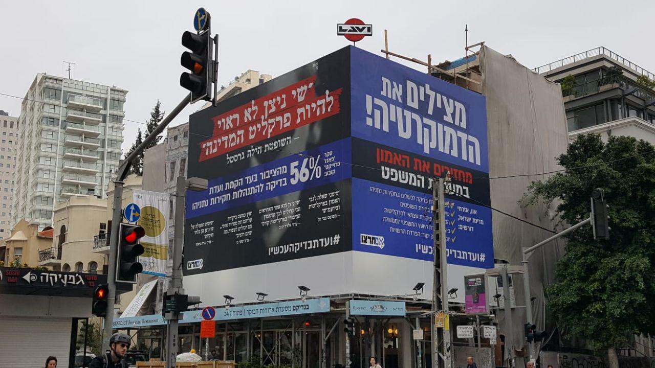 קמפיין חדש בלב תל-אביב: אמון הציבור במערכת המשפט אבד השלט בלב תל אביב