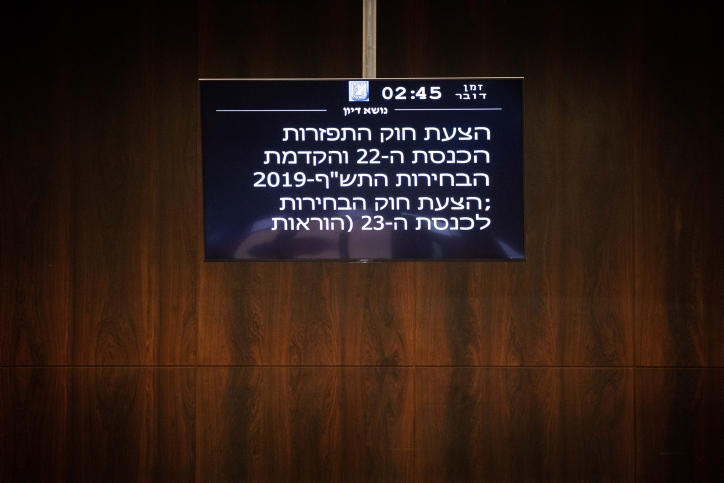 ברוב מוחלט: הכנסת הצביעה על פיזורה הצעת החוק כפי שהוצגה במליאה הערב