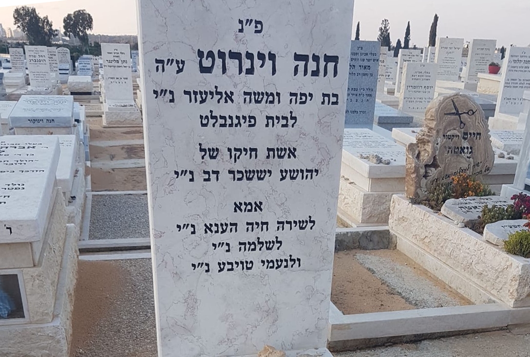 במלאות שנתיים: תוכנית מיוחדת לזכרה של חני ויינרוט • האזינו קברה של חני וינרוט 5