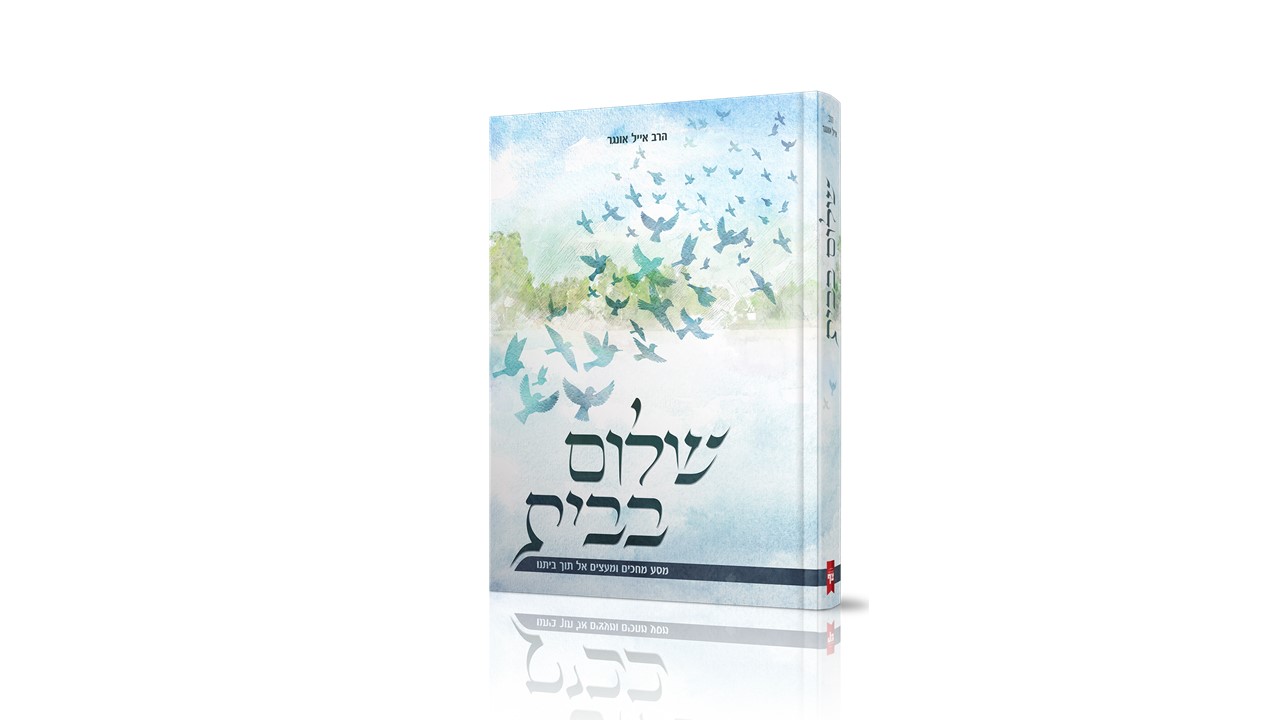 'שלום בבית' – ספרו החדש של הרב אייל אונגר מצגת1